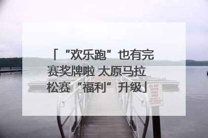 “欢乐跑”也有完赛奖牌啦 太原马拉松赛“福利”升级