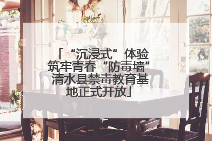 “沉浸式”体验 筑牢青春“防毒墙” 清水县禁毒教育基地正式开放