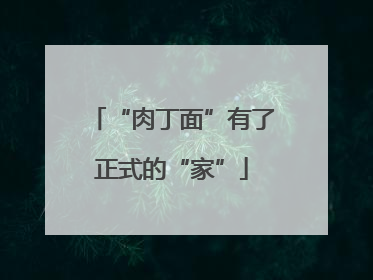 “肉丁面”有了正式的“家”