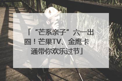 “芒系亲子”六一出圈！芒果TV、金鹰卡通带你欢乐过节