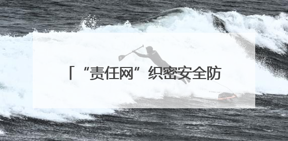 “责任网”织密安全防线！新泰青云街道“逐村逐院”拉网排查，让安全生产“无死角”
