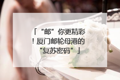 “邮”你更精彩！厦门邮轮母港的“复苏密码”