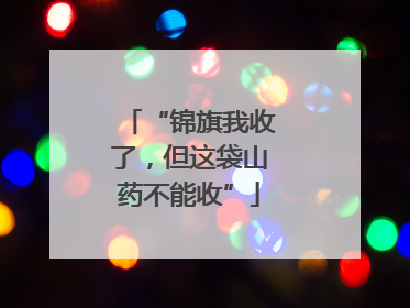 “锦旗我收了，但这袋山药不能收”