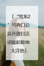 “雪龙2”号海口公众开放日活动掀起极地大洋热