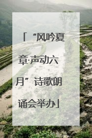 “风吟夏章·声动六月”诗歌朗诵会举办