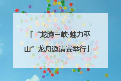 “龙腾三峡·魅力巫山”龙舟邀请赛举行