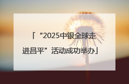 “2025中银全球走进昌平”活动成功举办