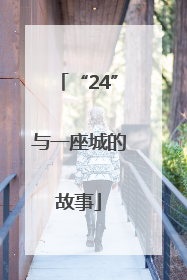 “24”与一座城的故事