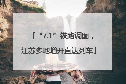 “7.1”铁路调图，江苏多地增开直达列车