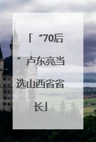 “70后”卢东亮当选山西省省长