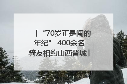 “70岁正是闯的年纪” 400余名骑友相约山西晋城