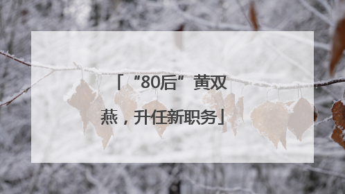 “80后”黄双燕，升任新职务