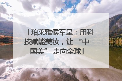 珀莱雅侯军呈：用科技赋能美妆，让 “中国美” 走向全球