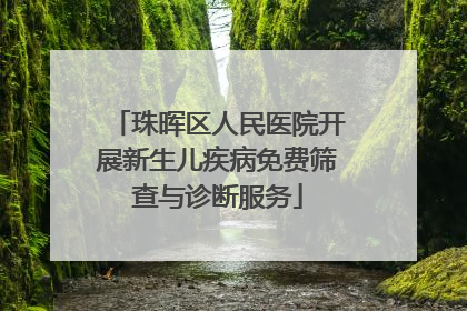 珠晖区人民医院开展新生儿疾病免费筛查与诊断服务