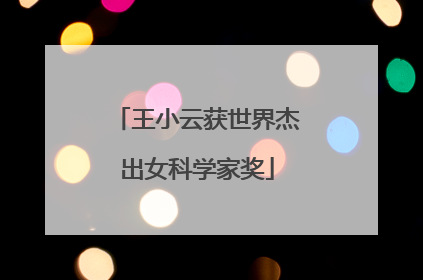 王小云获世界杰出女科学家奖