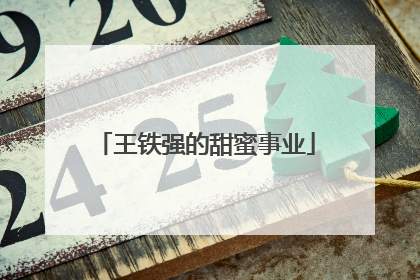 王铁强的甜蜜事业