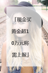 现金买黄金超10万元将需上报