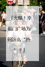 火爆！幸福门广场为何这么“热”？