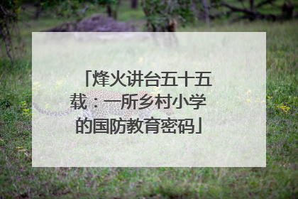 烽火讲台五十五载：一所乡村小学的国防教育密码