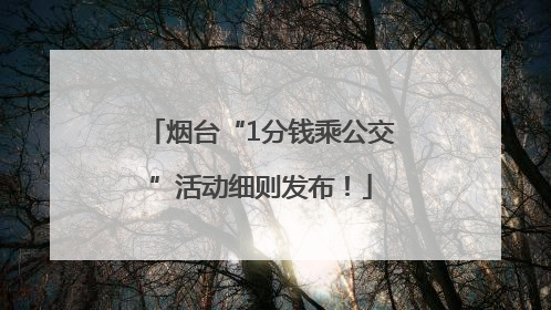 烟台“1分钱乘公交”活动细则发布！