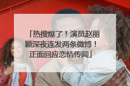 热搜爆了！演员赵丽颖深夜连发两条微博！正面回应恋情传闻
