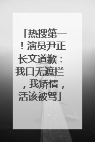 热搜第一！演员尹正长文道歉：我口无遮拦，我矫情，活该被骂