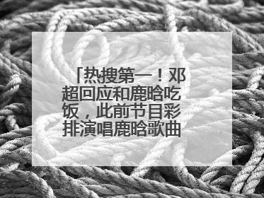 热搜第一！邓超回应和鹿晗吃饭，此前节目彩排演唱鹿晗歌曲时失控落泪