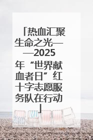 热血汇聚生命之光——2025年“世界献血者日”红十字志愿服务队在行动