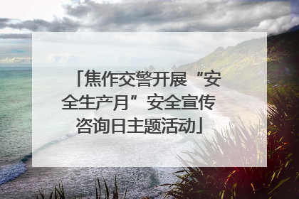 焦作交警开展“安全生产月”安全宣传咨询日主题活动