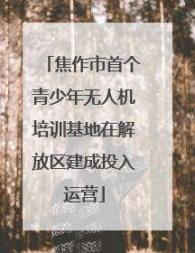 焦作市首个青少年无人机培训基地在解放区建成投入运营