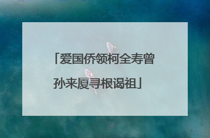 爱国侨领柯全寿曾孙来厦寻根谒祖