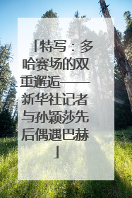 特写：多哈赛场的双重邂逅——新华社记者与孙颖莎先后偶遇巴赫