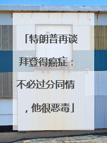 特朗普再谈拜登得癌症：不必过分同情，他很恶毒