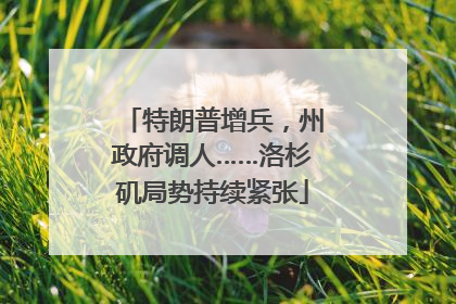 特朗普增兵，州政府调人……洛杉矶局势持续紧张