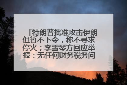 特朗普批准攻击伊朗但暂不下令，称不寻求停火；李雪琴方回应举报：无任何财务税务问题；美联储利率不变，但预计今年降息两次丨每经早参