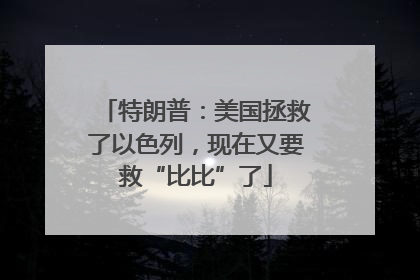 特朗普：美国拯救了以色列，现在又要救“比比”了