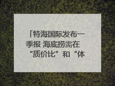 特海国际发布一季报 海底捞需在“质价比”和“体验感”中找到平衡｜新经济观察