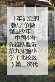 牢记党的教导 争做强国少年——中国少年先锋队临沂第九实验小学（北校区）第三次代表大会胜利召开