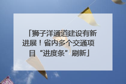 狮子洋通道建设有新进展！省内多个交通项目“进度条”刷新