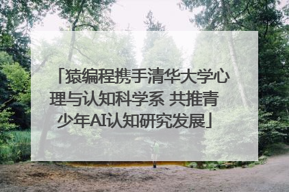 猿编程携手清华大学心理与认知科学系 共推青少年AI认知研究发展