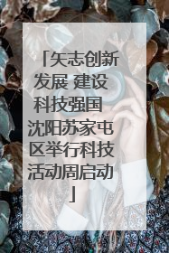 矢志创新发展 建设科技强国 沈阳苏家屯区举行科技活动周启动