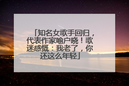 知名女歌手回归，代表作家喻户晓！歌迷感慨：我老了，你还这么年轻