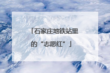 石家庄地铁站里的“志愿红”