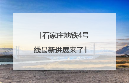 石家庄地铁4号线最新进展来了