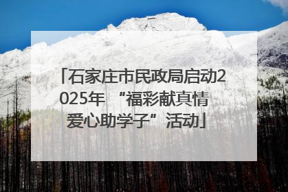石家庄市民政局启动2025年 “福彩献真情 爱心助学子”活动
