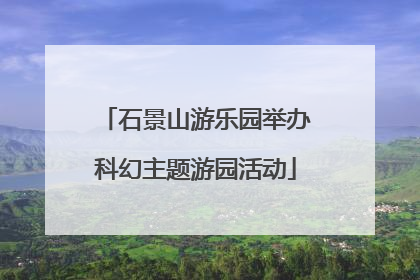 石景山游乐园举办科幻主题游园活动