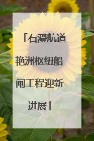 石澧航道艳洲枢纽船闸工程迎新进展
