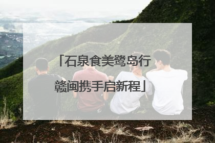 石泉食美鹭岛行 赣闽携手启新程