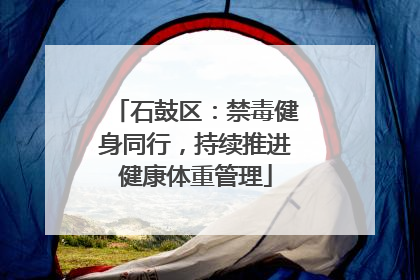 石鼓区：禁毒健身同行，持续推进健康体重管理
