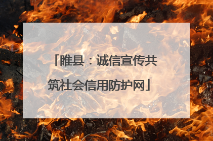 睢县：诚信宣传共筑社会信用防护网